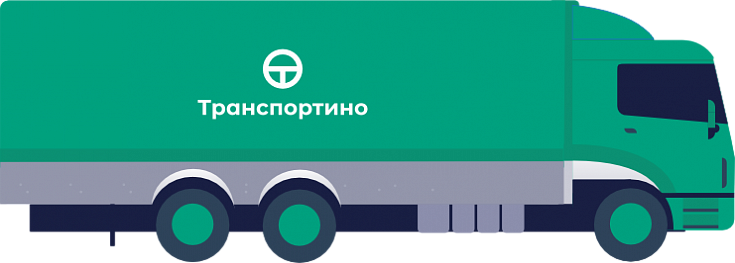 Перевозка грузов по России